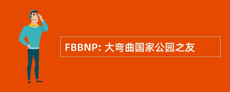 FBBNP: 大弯曲国家公园之友