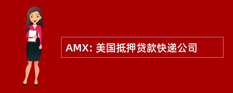 AMX: 美国抵押贷款快递公司