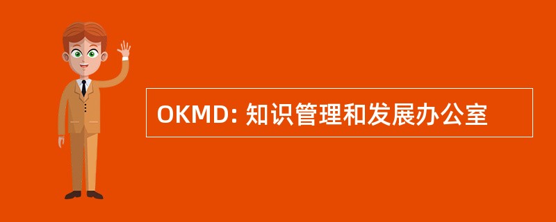 OKMD: 知识管理和发展办公室