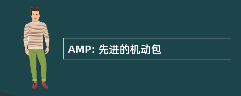 AMP: 先进的机动包