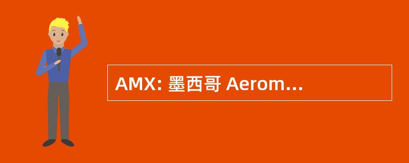 AMX: 墨西哥 Aeromexico 空运公司