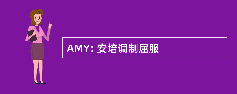 AMY: 安培调制屈服