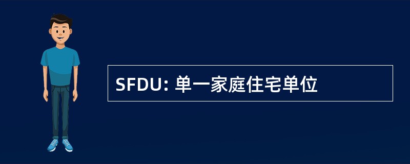 SFDU: 单一家庭住宅单位