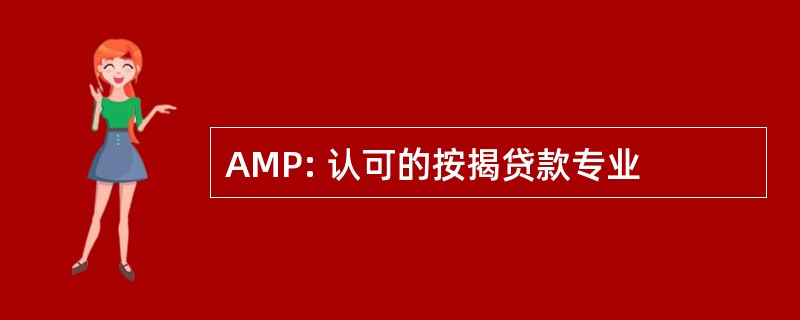 AMP: 认可的按揭贷款专业