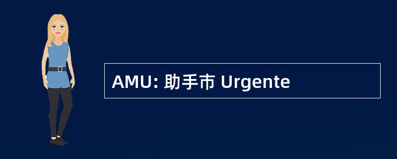 AMU: 助手市 Urgente