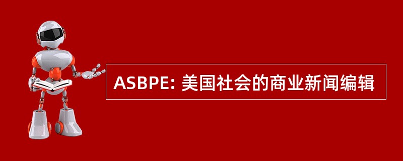 ASBPE: 美国社会的商业新闻编辑