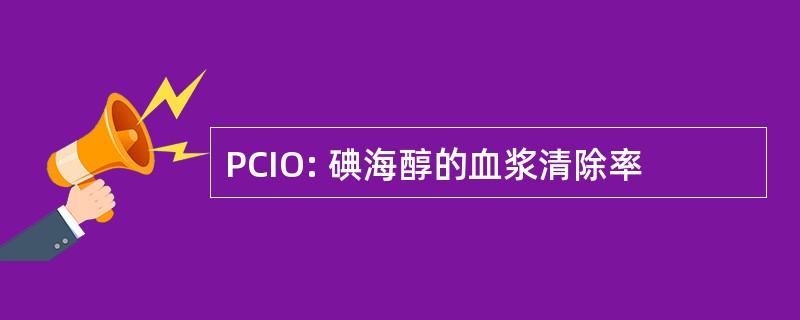 PCIO: 碘海醇的血浆清除率