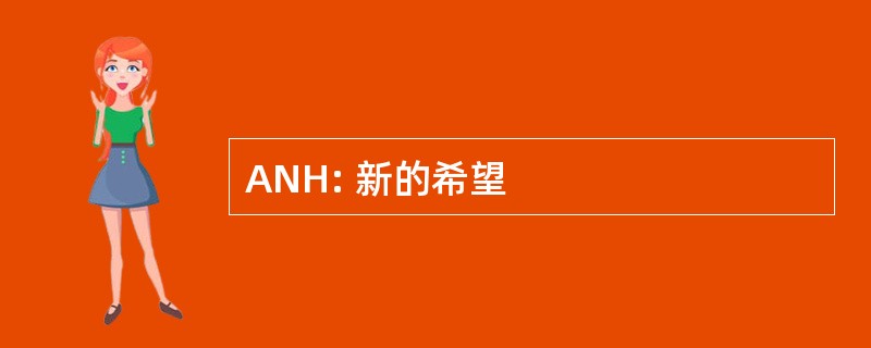 ANH: 新的希望