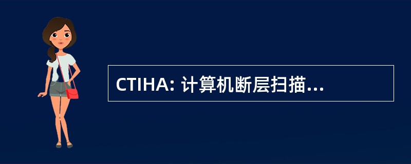 CTIHA: 计算机断层扫描与输液肝动脉造影