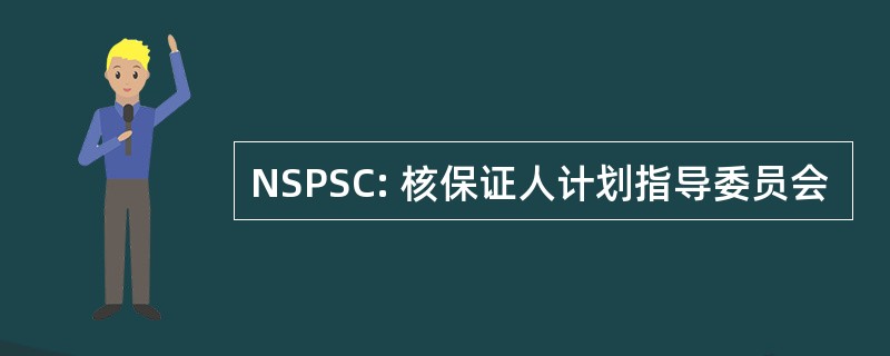 NSPSC: 核保证人计划指导委员会