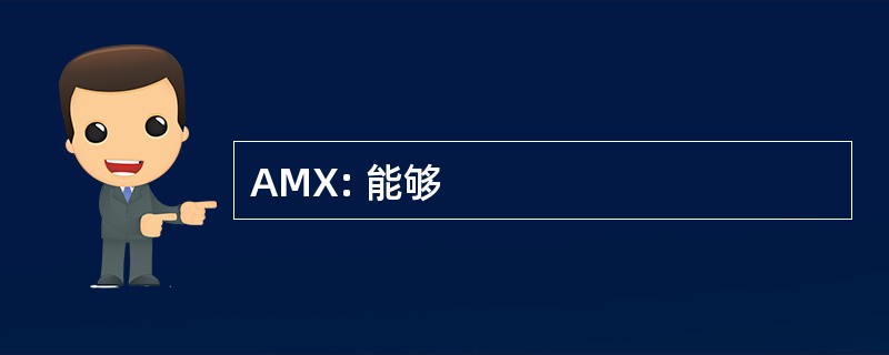 AMX: 能够