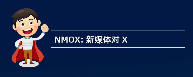 NMOX: 新媒体对 X