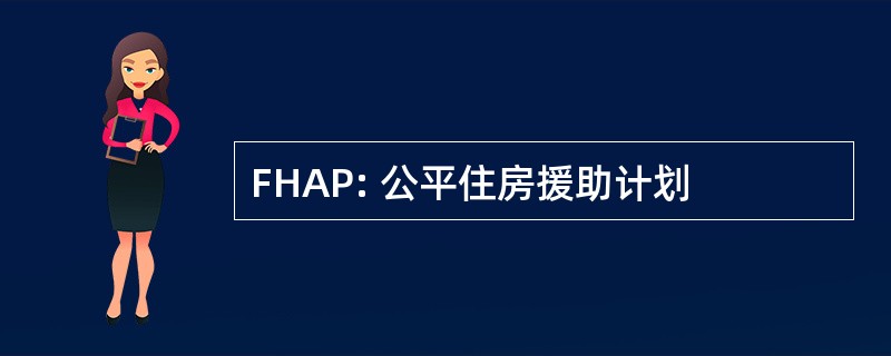 FHAP: 公平住房援助计划