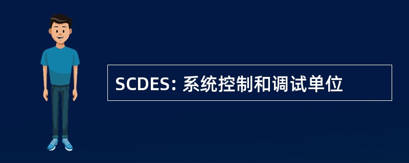 SCDES: 系统控制和调试单位