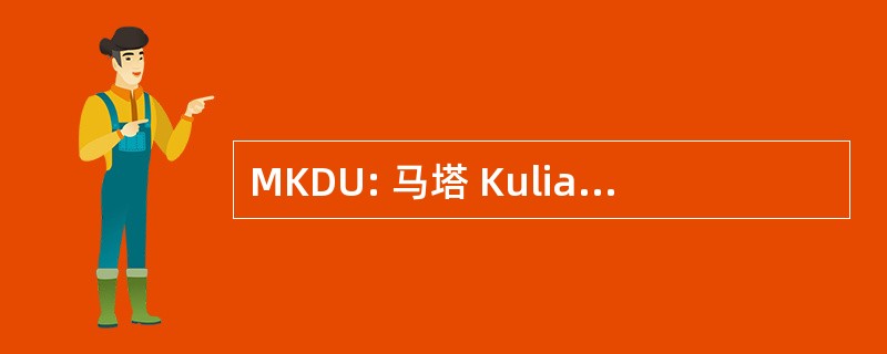 MKDU: 马塔 Kuliah Dasar Umum