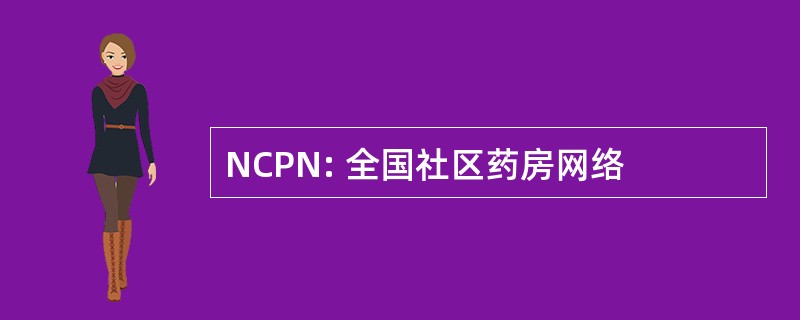 NCPN: 全国社区药房网络