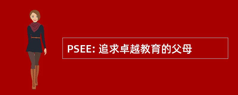 PSEE: 追求卓越教育的父母