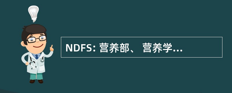 NDFS: 营养部、 营养学与食品科学