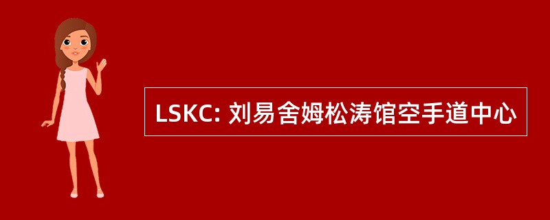 LSKC: 刘易舍姆松涛馆空手道中心