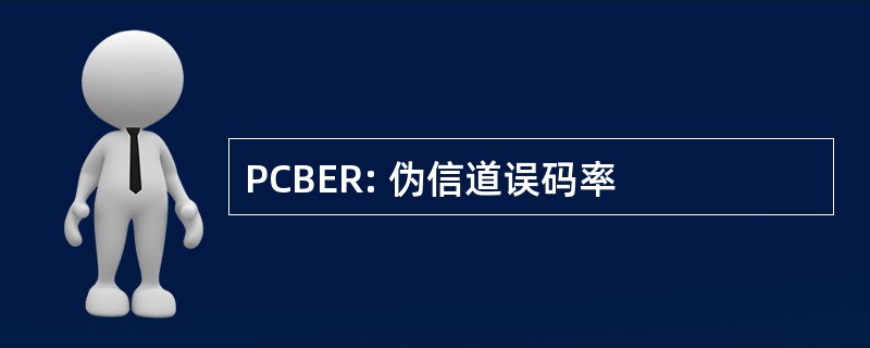 PCBER: 伪信道误码率