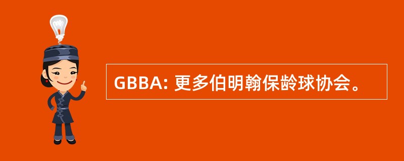 GBBA: 更多伯明翰保龄球协会。