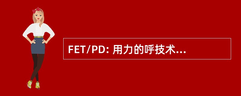 FET/PD: 用力的呼技术结合体位引流