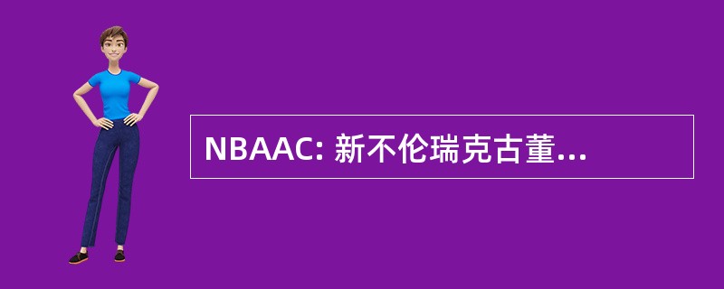 NBAAC: 新不伦瑞克古董汽车俱乐部