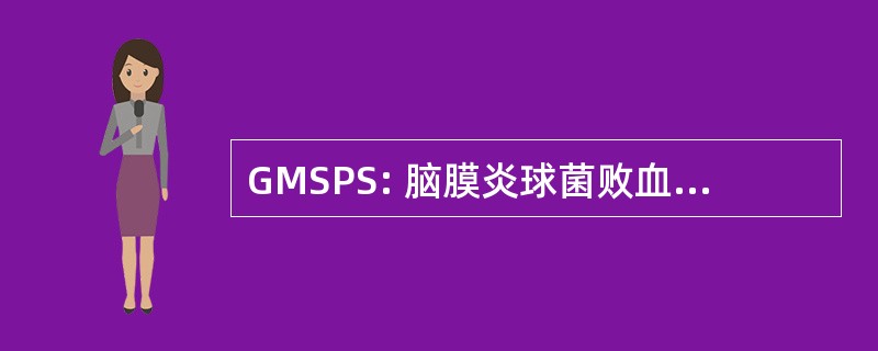 GMSPS: 脑膜炎球菌败血症格拉斯哥预后评分