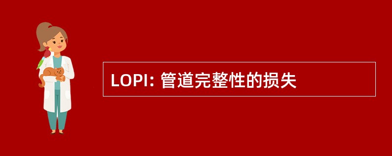 LOPI: 管道完整性的损失