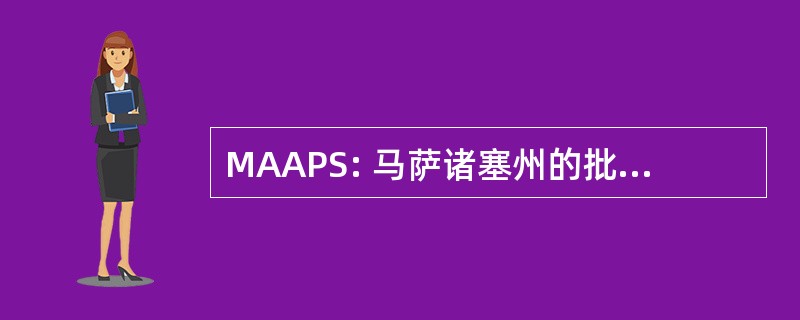 MAAPS: 马萨诸塞州的批准的私立学校协会