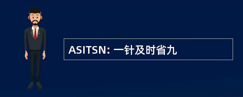 ASITSN: 一针及时省九