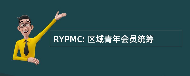 RYPMC: 区域青年会员统筹