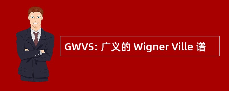 GWVS: 广义的 Wigner Ville 谱