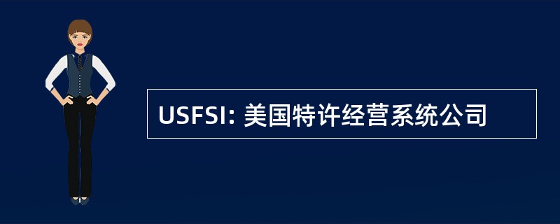 USFSI: 美国特许经营系统公司