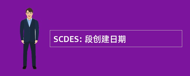 SCDES: 段创建日期