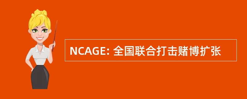 NCAGE: 全国联合打击赌博扩张