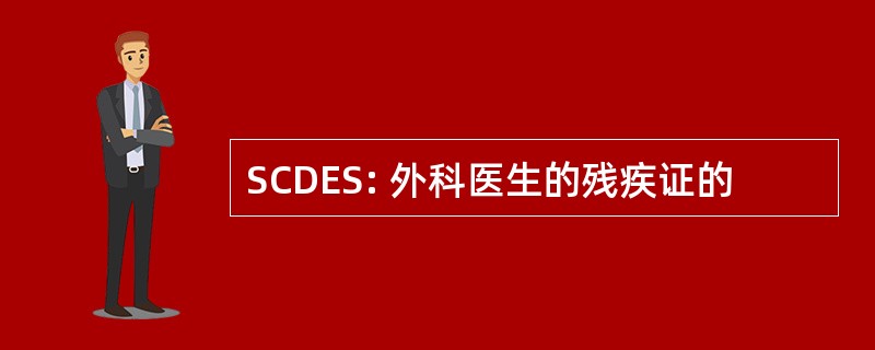 SCDES: 外科医生的残疾证的