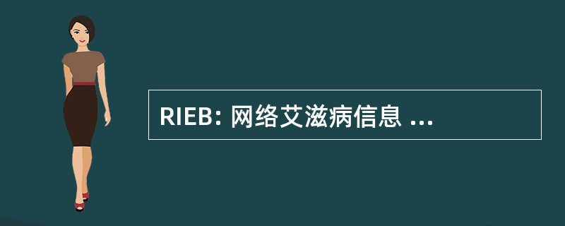 RIEB: 网络艾滋病信息 sur 环境恩布列塔尼