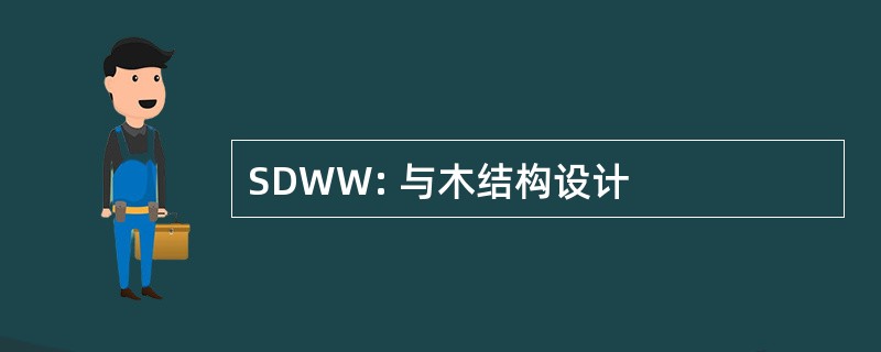 SDWW: 与木结构设计