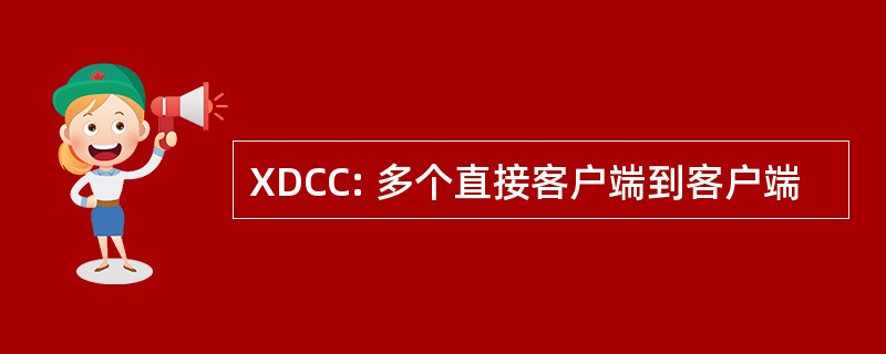 XDCC: 多个直接客户端到客户端