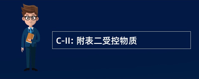 C-II: 附表二受控物质