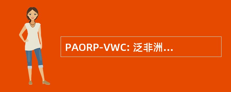 PAORP-VWC: 泛非洲组织研究和暴力对妇女和儿童的保护