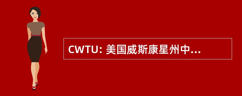 CWTU: 美国威斯康星州中部鳟鱼无限