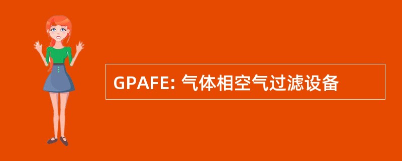 GPAFE: 气体相空气过滤设备