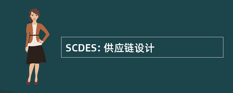 SCDES: 供应链设计