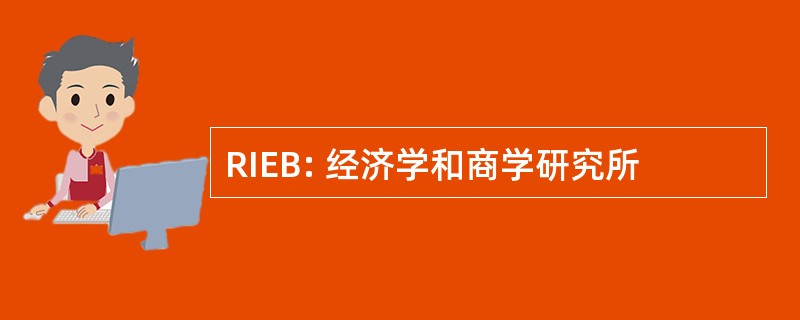 RIEB: 经济学和商学研究所