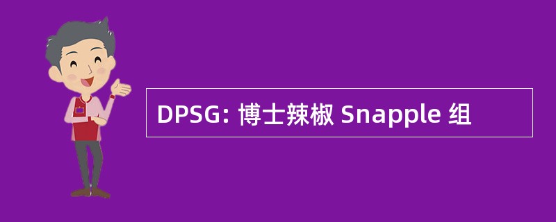 DPSG: 博士辣椒 Snapple 组