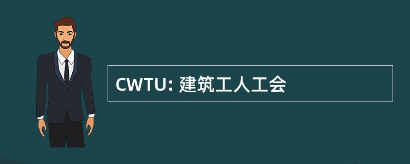 CWTU: 建筑工人工会