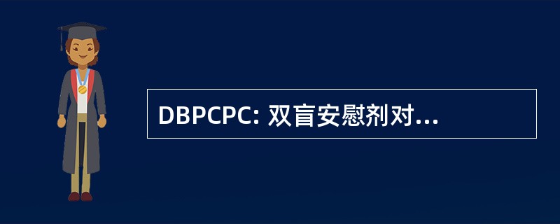 DBPCPC: 双盲安慰剂对照食物挑战