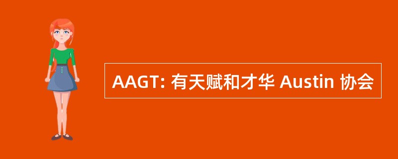 AAGT: 有天赋和才华 Austin 协会